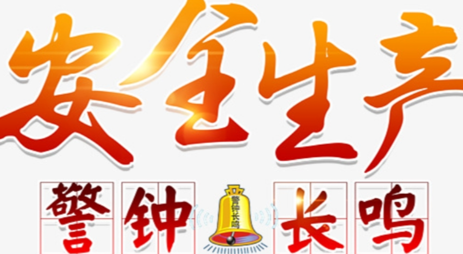 安全生产