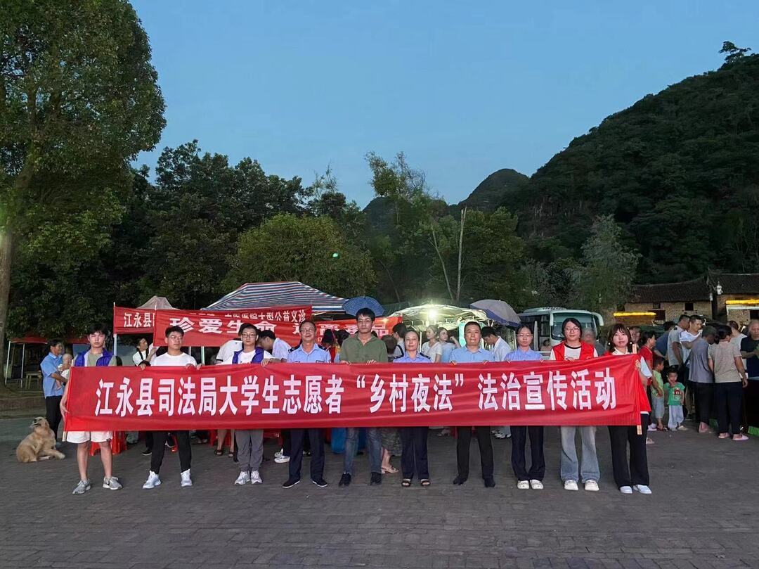 ? 江永： “鄉(xiāng)村夜法”走深走實(shí) 法治精神入腦入心