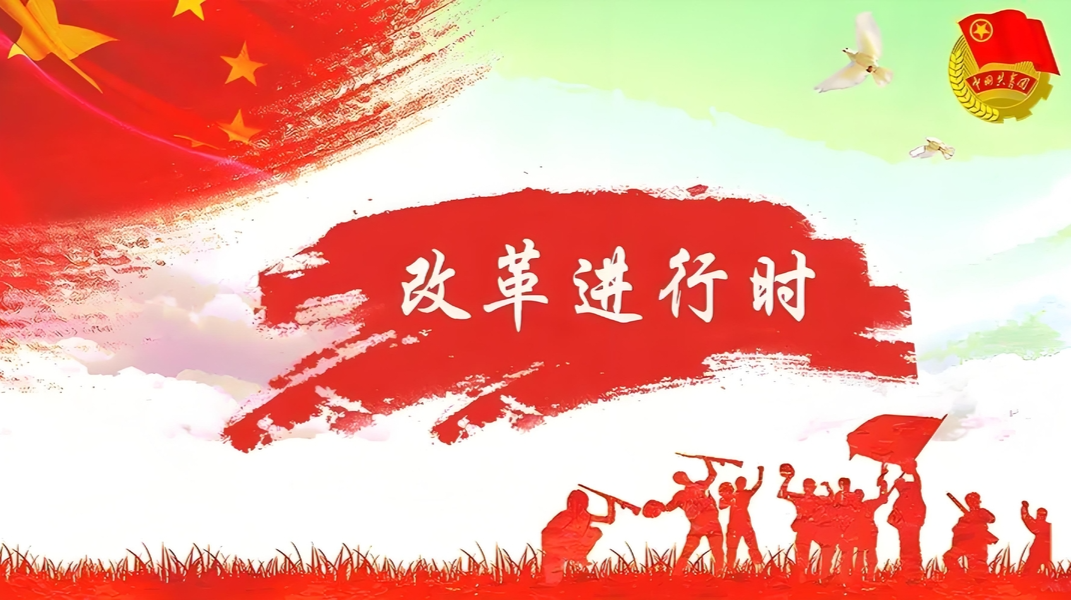 改革进行时