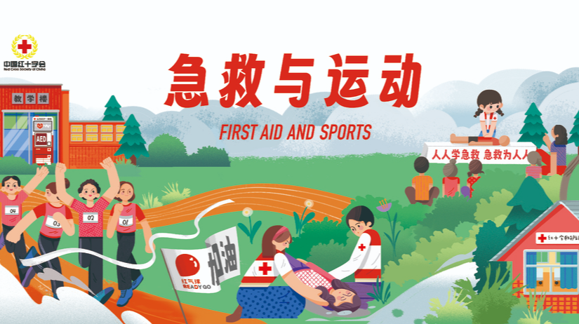 人人学急救，急救为人人
