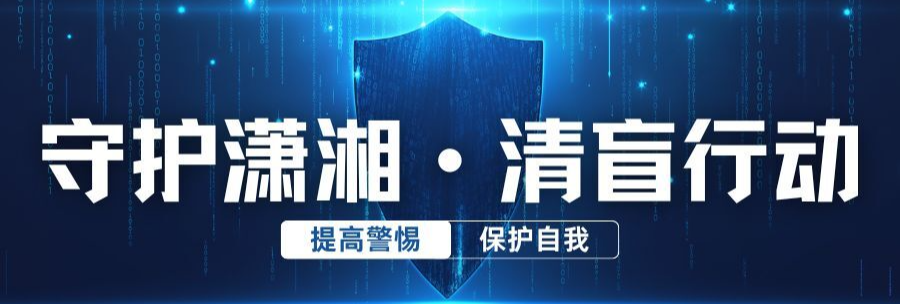 守护潇湘·清盲行动