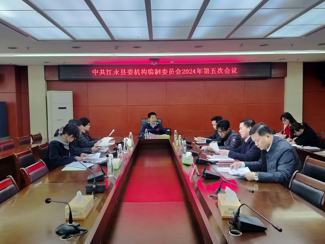 江永县2024年县委编委会第五次会议召开