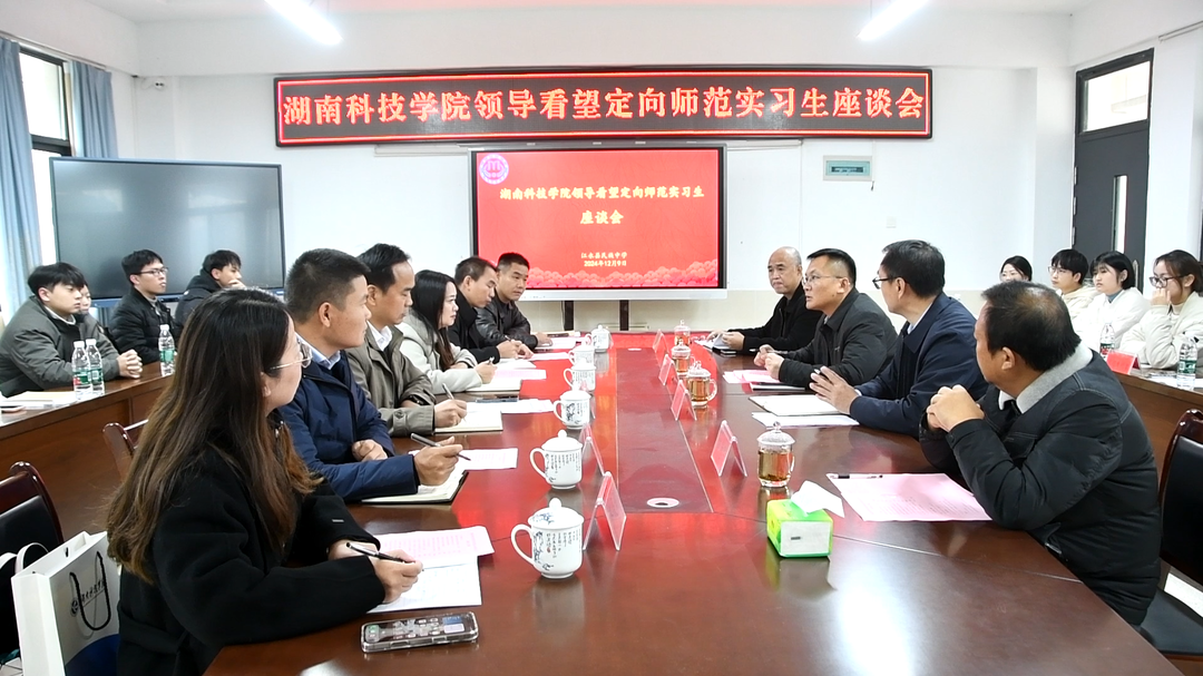 湖南科技学院定向师范实习生座谈会在江永县民族中学召开