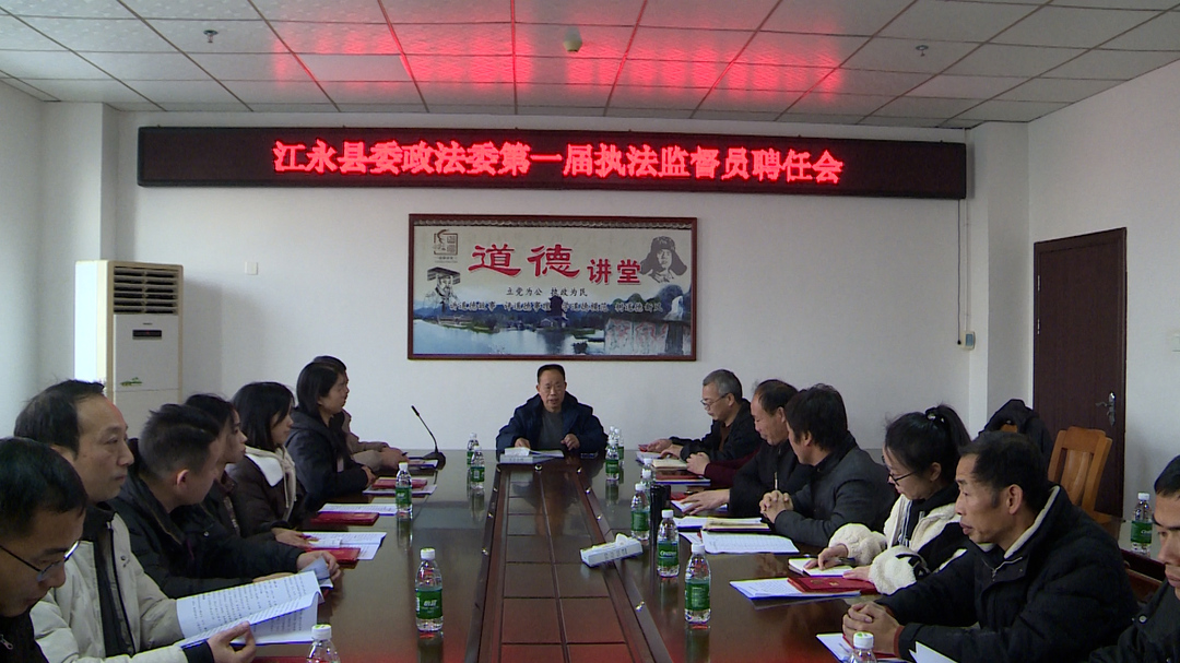 江永举办县委政法委执法监督员聘任仪式暨初任培训会