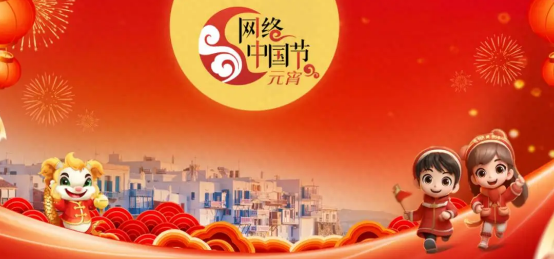 网络中国节·元宵