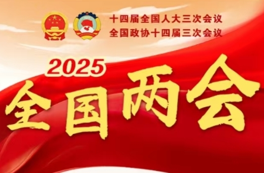 全国两会