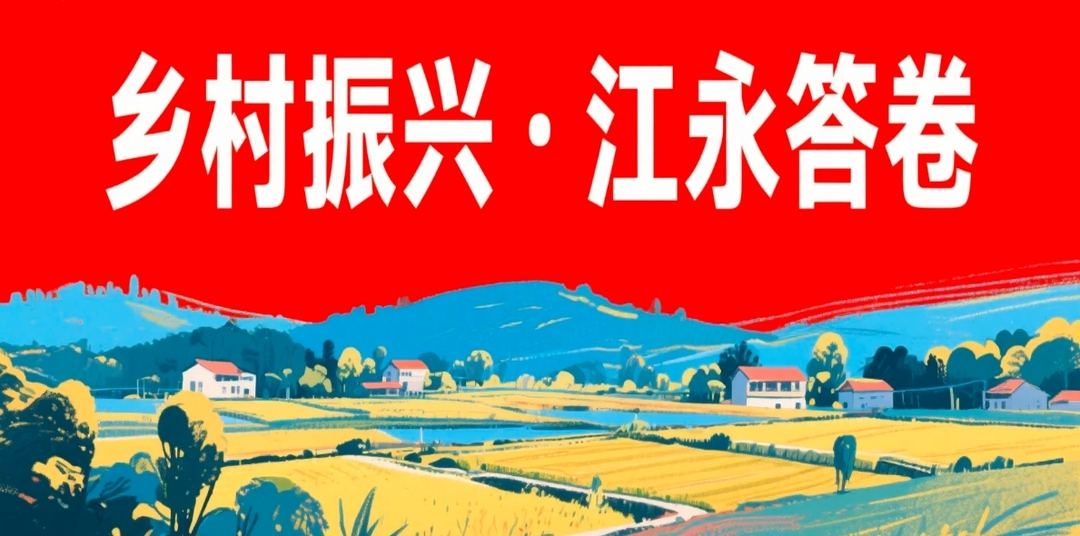 乡村振兴·江永答卷