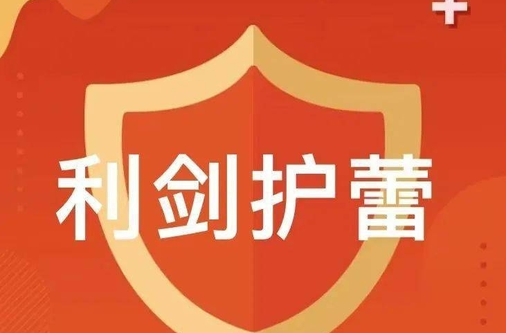 利剑护蕾