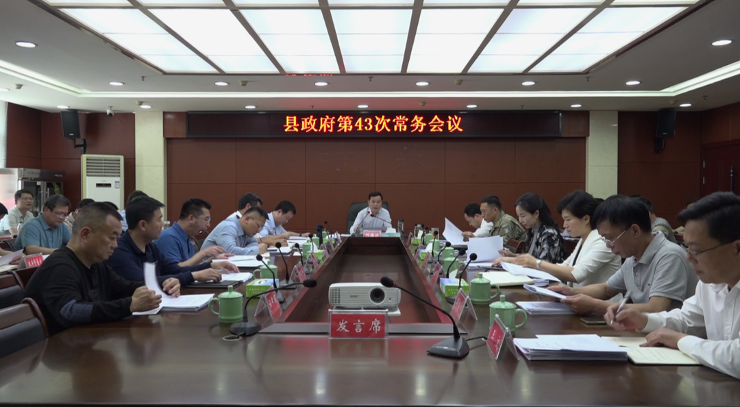江永县政府第43次常务会议召开