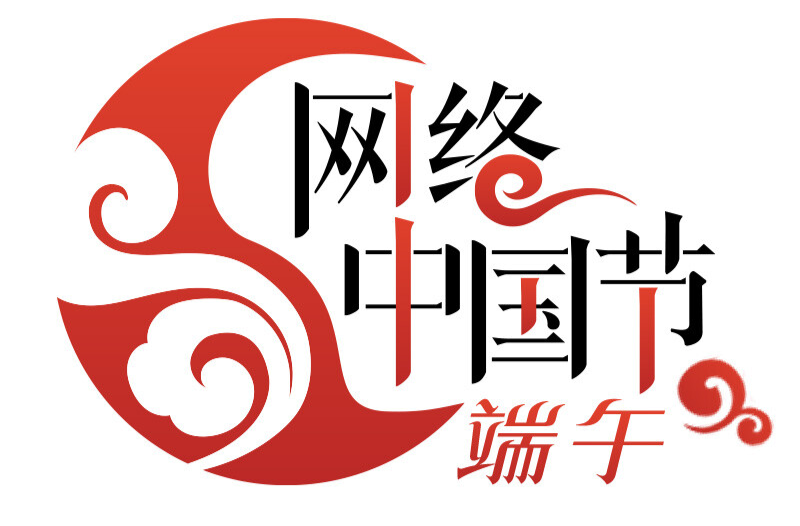 网络中国节·端午