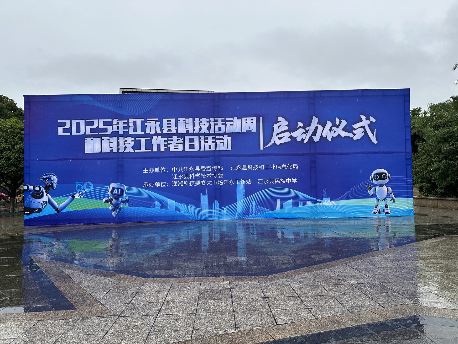 江永县2025年科技活动周和科技工作者日活动启动