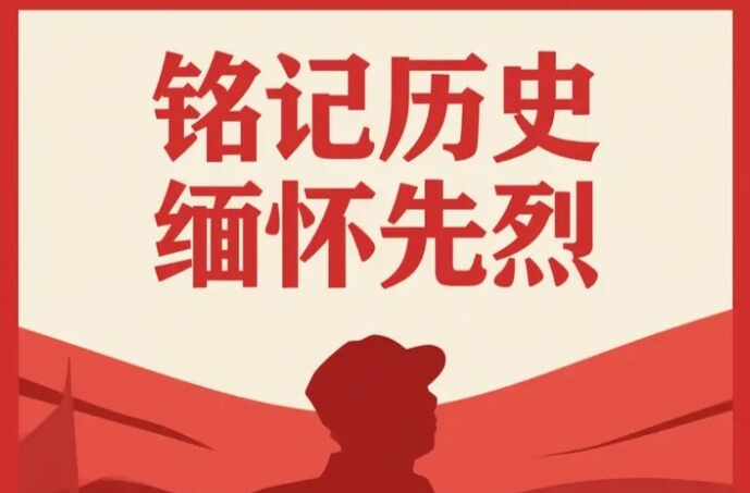 铭记历史 缅怀先烈