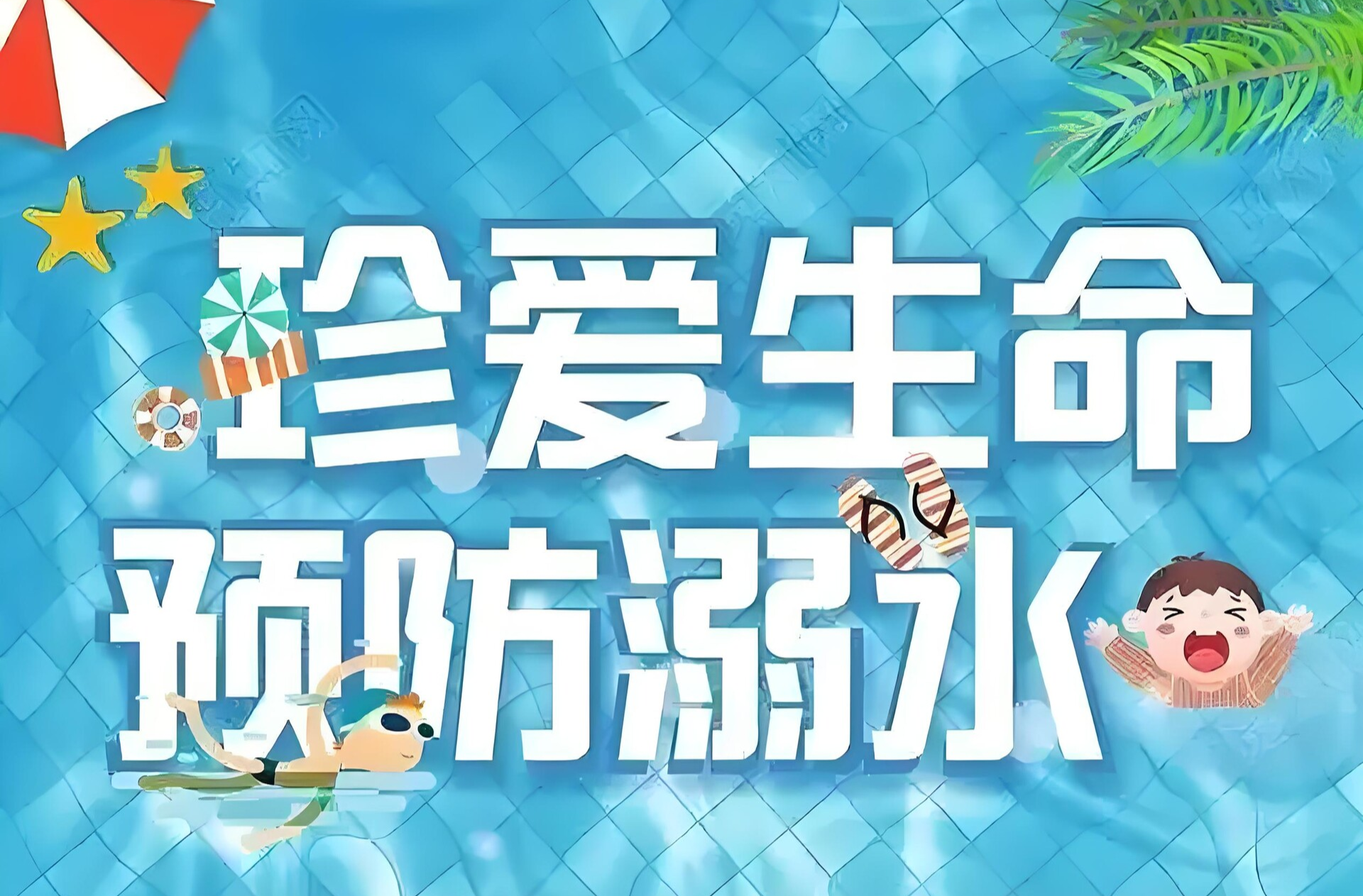 珍爱生命 预防溺水