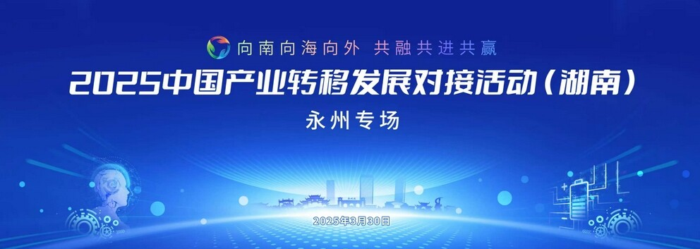 2025中国产业转移发展对接活动(永州专场)