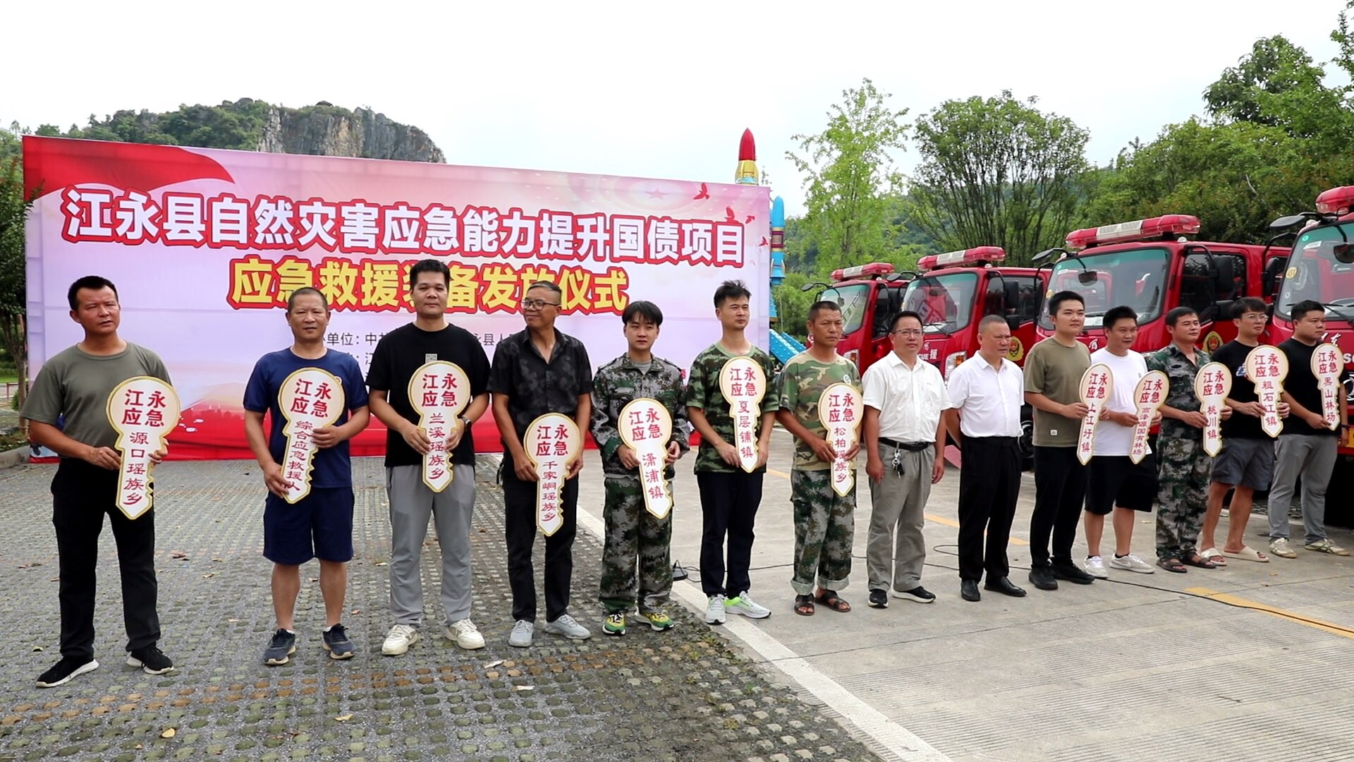 江永县举行防灾能力提升国债项目应急救援装备发放仪式 