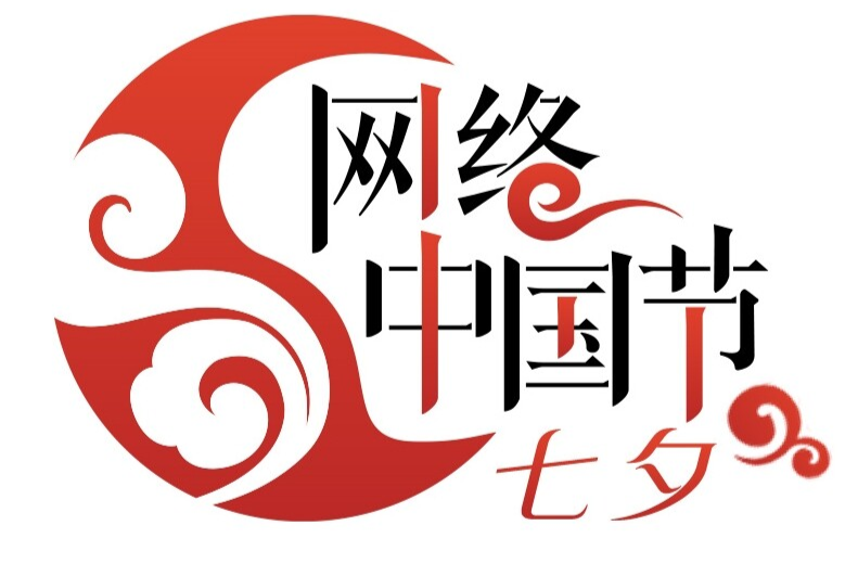 网络中国节·七夕