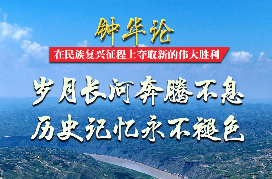 钟华论：在民族复兴征程上夺取新的伟大胜利——纪念中国人民抗日战争暨世界反法西斯战争胜利80周年