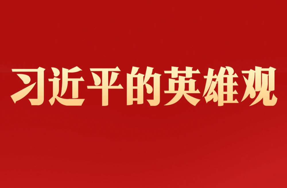习近平的英雄观