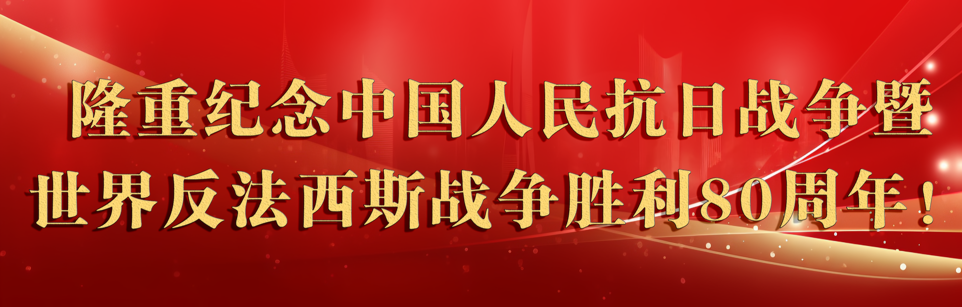 纪念中国人民抗日战争暨世界反法西斯战争胜利80周年