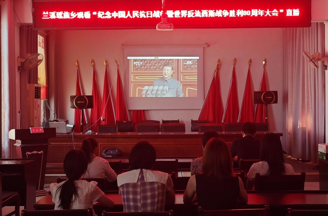 兰溪瑶族乡组织集中观看纪念中国人民抗日战争暨世界反法西斯战争胜利80周年大会直播