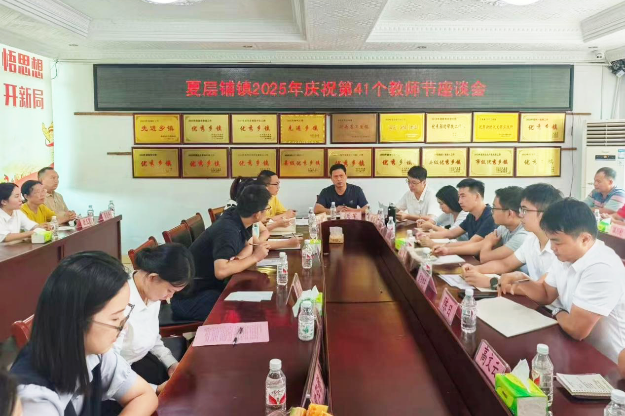 夏层铺镇召开庆祝第41个教师节座谈会