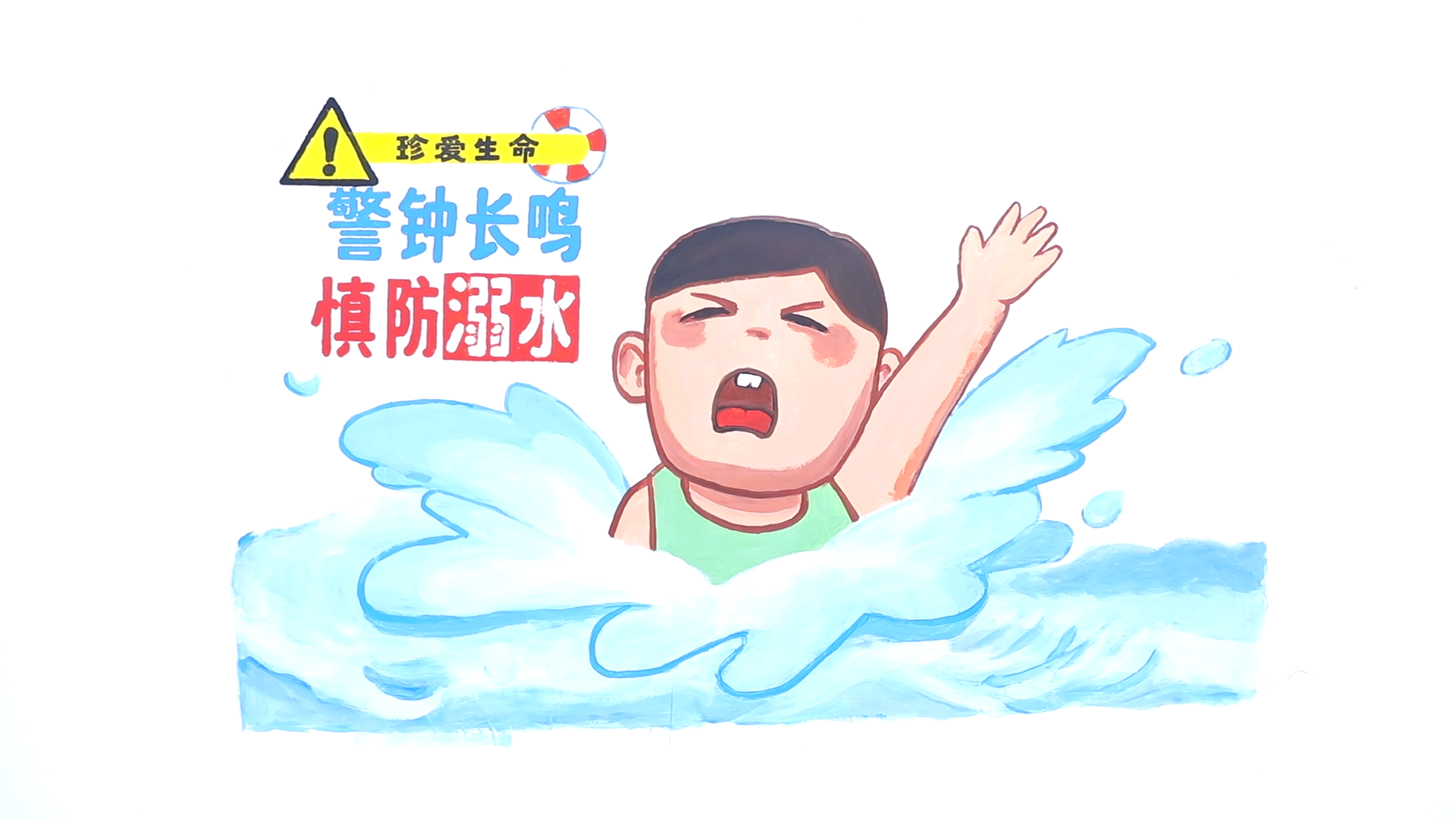 手绘文明墙 让安全理念“上墙”又入心