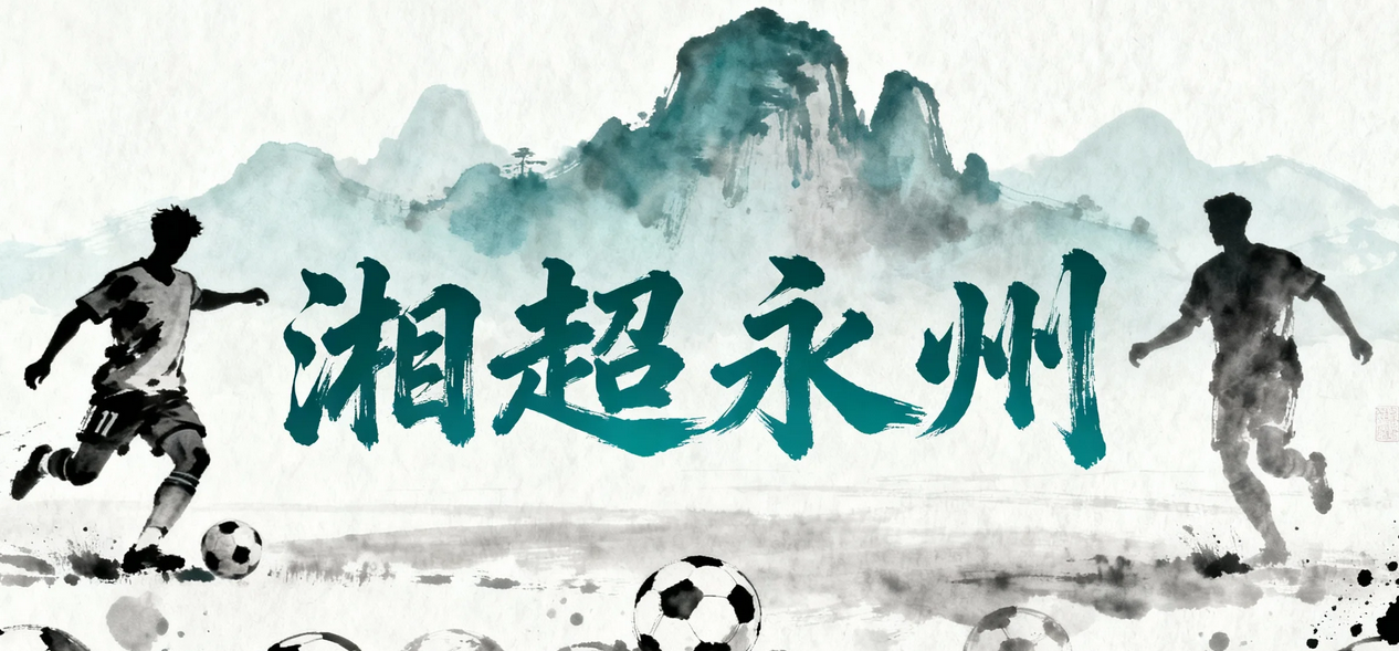 湘超永州