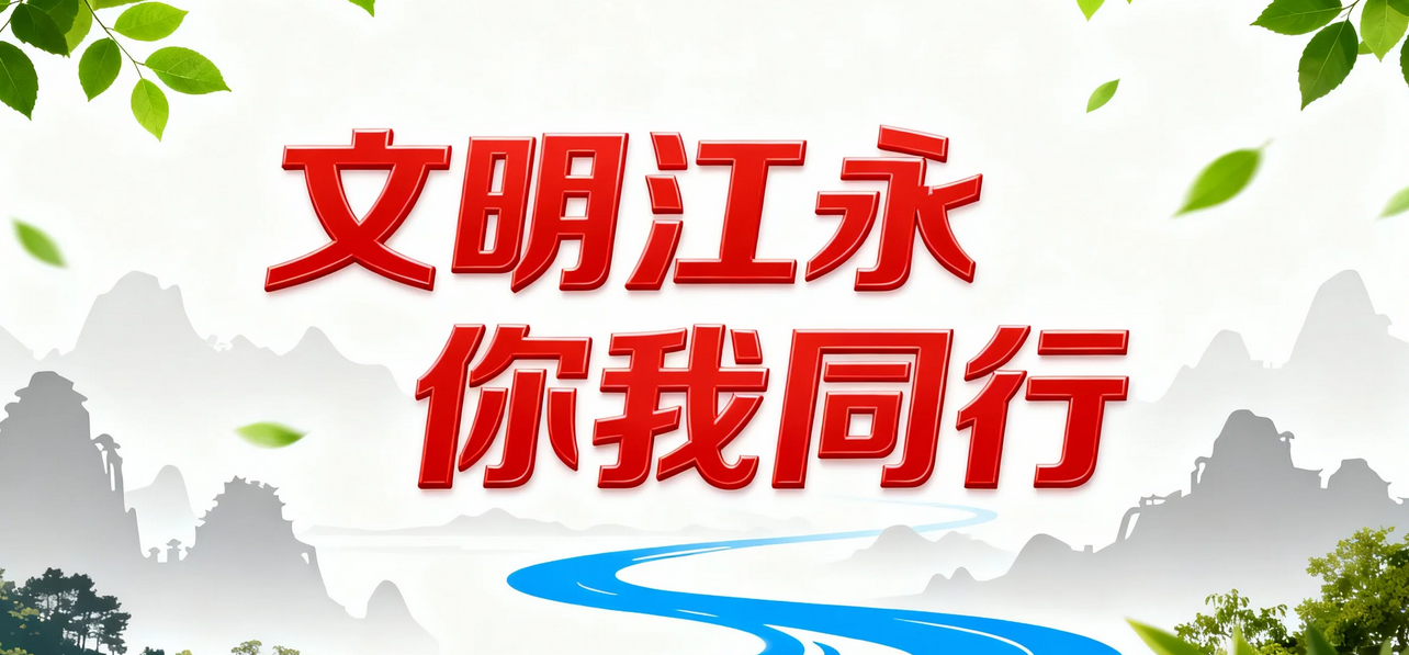 文明江永 你我同行