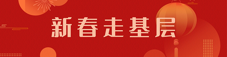 新春走基层