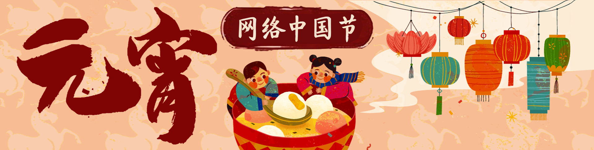 网络中国节·元宵节
