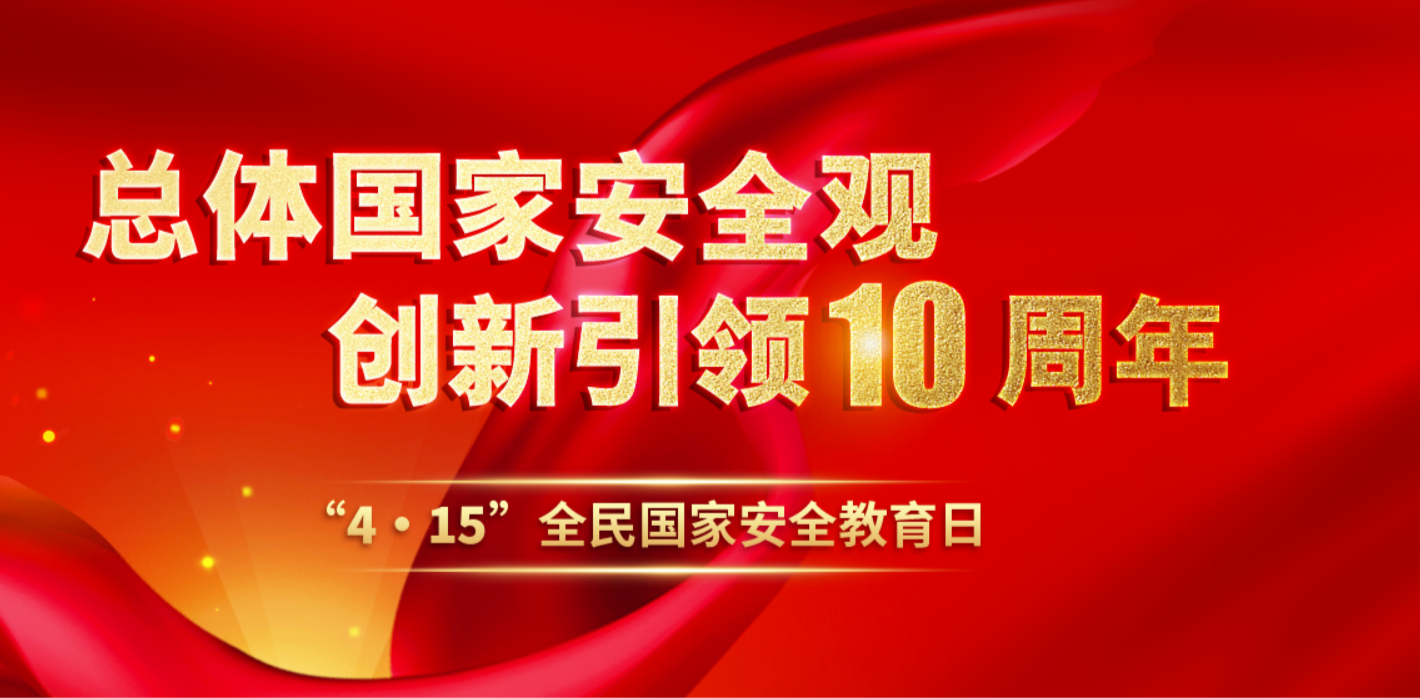 4·15全民国家安全教育日