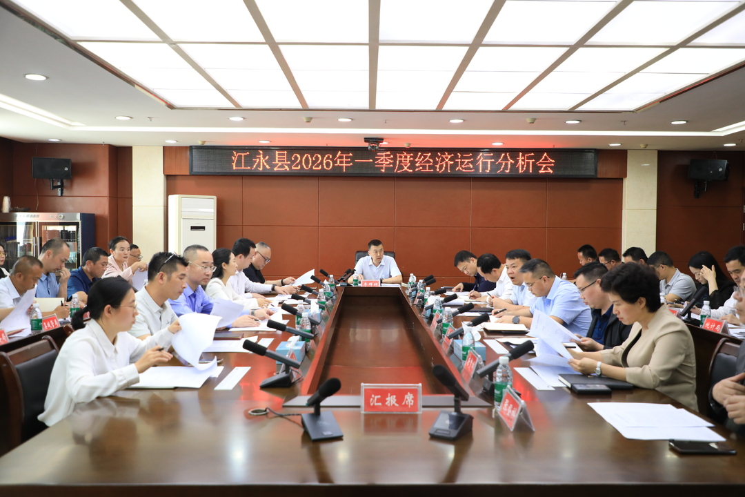 江永县2026年第一季度经济运行分析会召开