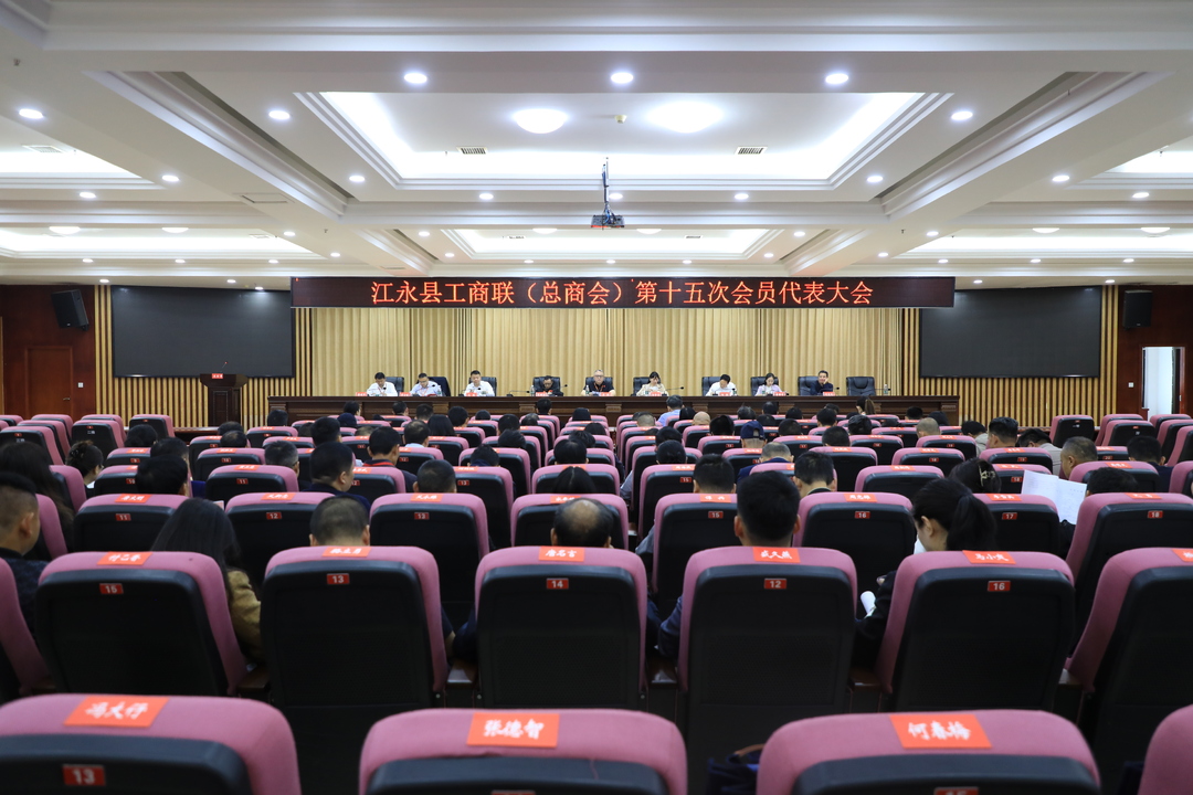 江永县工商联（总商会）第十五次会员代表大会召开
