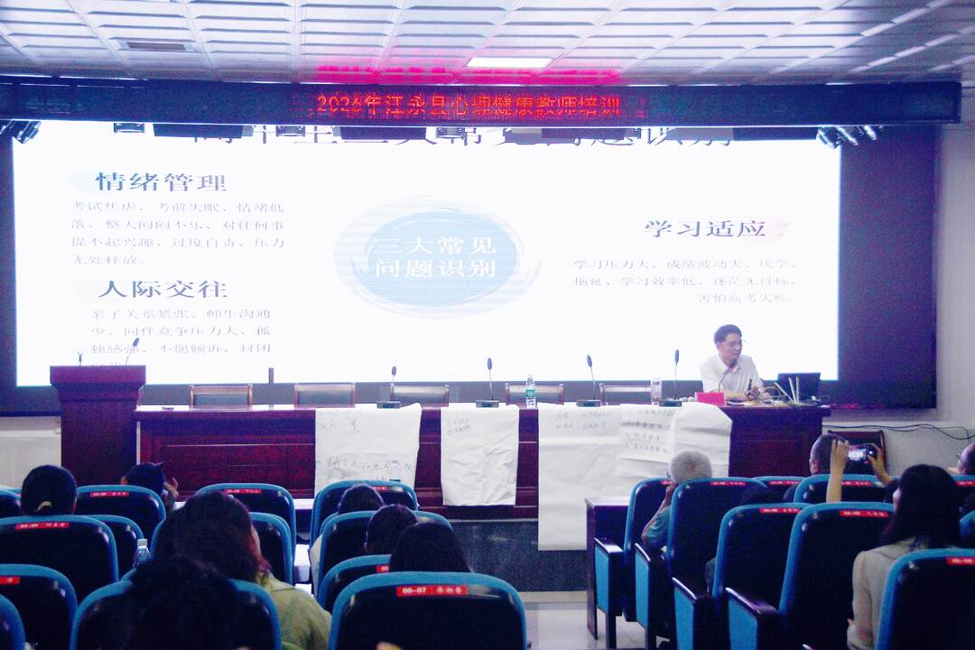 江永：心理健康教师培训    促进学生幸福成长