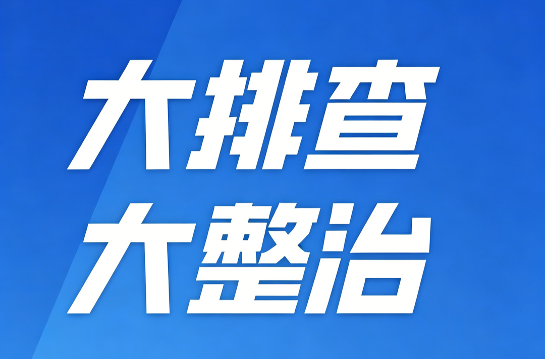 全省安全生产隐患大排查大整治