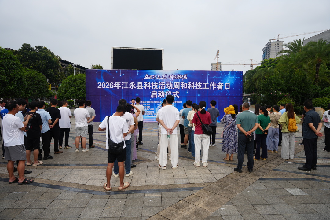 江永2026年科技活动周和科技工作者日活动启动