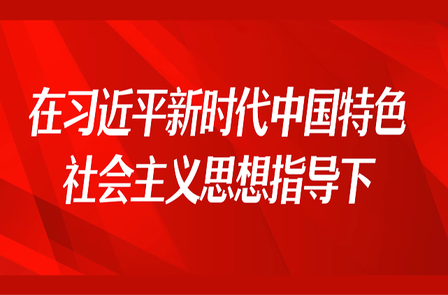 在习近平新时代中国特色社会主义思想指引下