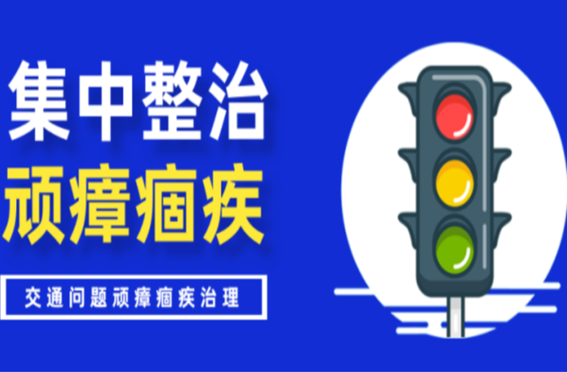 交通问题顽瘴痼疾整治行动