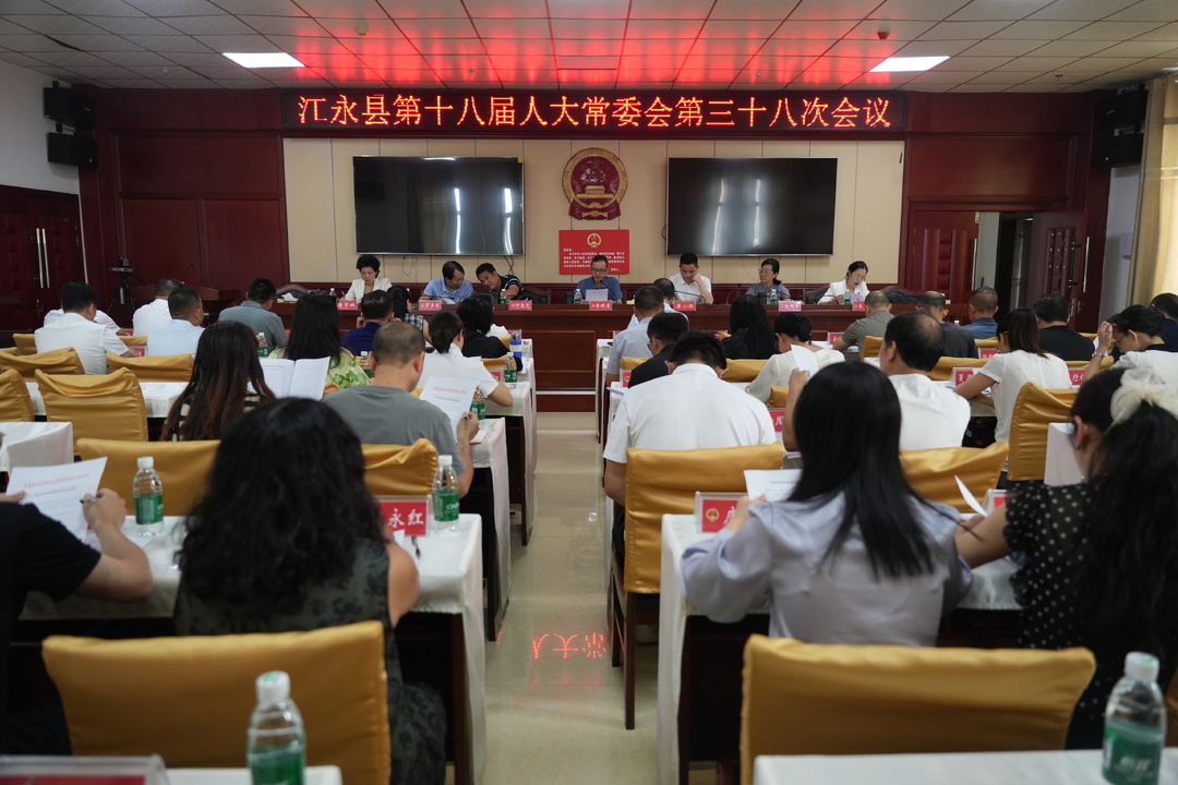 江永县第十八届人大常委会第三十八次会议召开