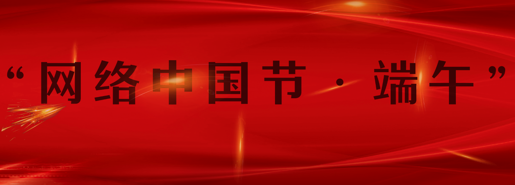 “网络中国节·清明”