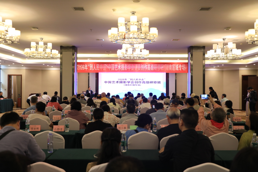 2026年“到人民中去”中国艺术摄影学会创作高级研修班（湖南区域专场）在江永县开班