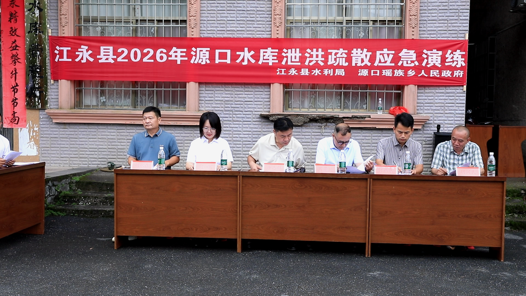 江永县2026年源口水库泄洪疏散应急演练
