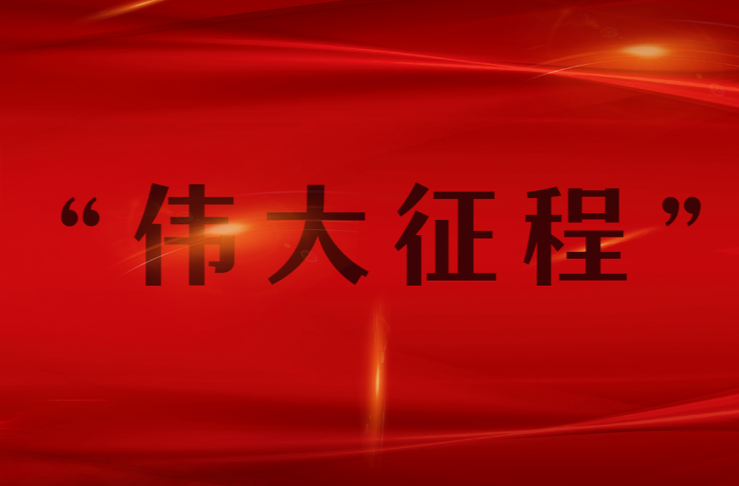 伟大征程