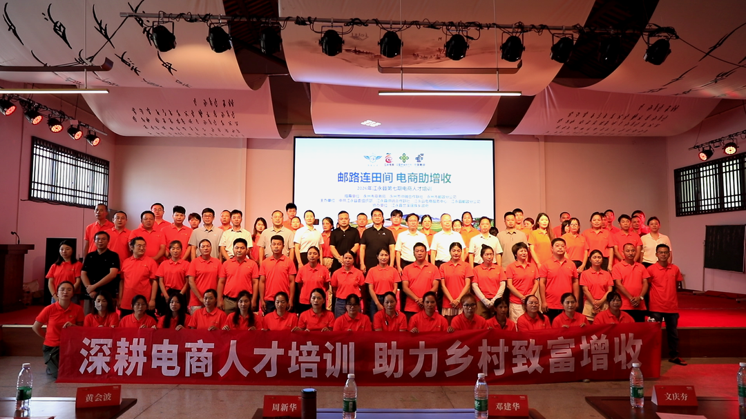 “邮路连田间 电商助增收” 2026年江永县第七期电商人才培训班开班