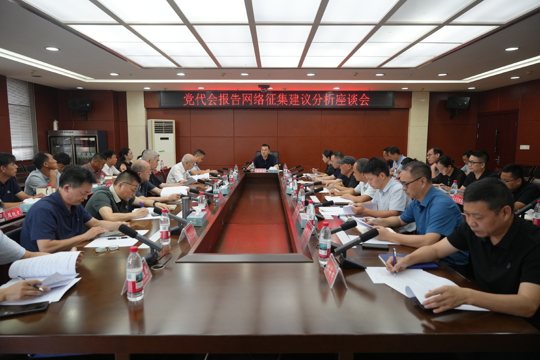 我县召开党代会工作报告网络征集建议分析座谈会
