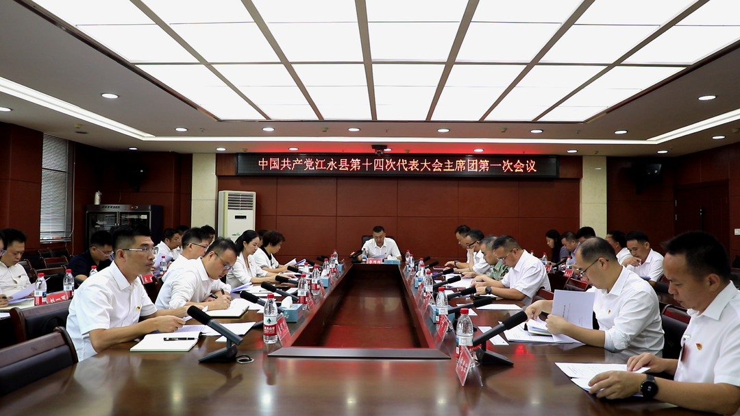 中国共产党江永县第十四次代表大会主席团第一次会议召开