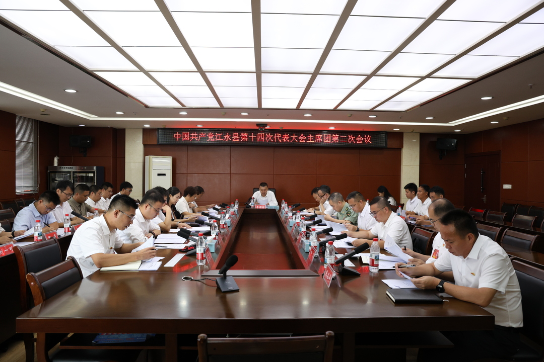 中国共产党江永县第十四次代表大会主席团第二次会议召开