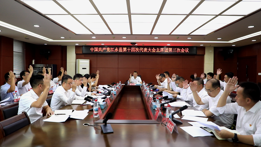 中国共产党江永县第十四次代表大会主席团第三次会议召开