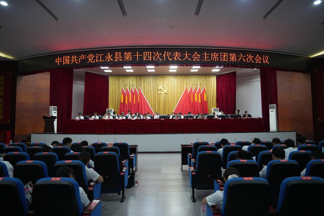 中国共产党江永县第十四次代表大会主席团第六次会议召开