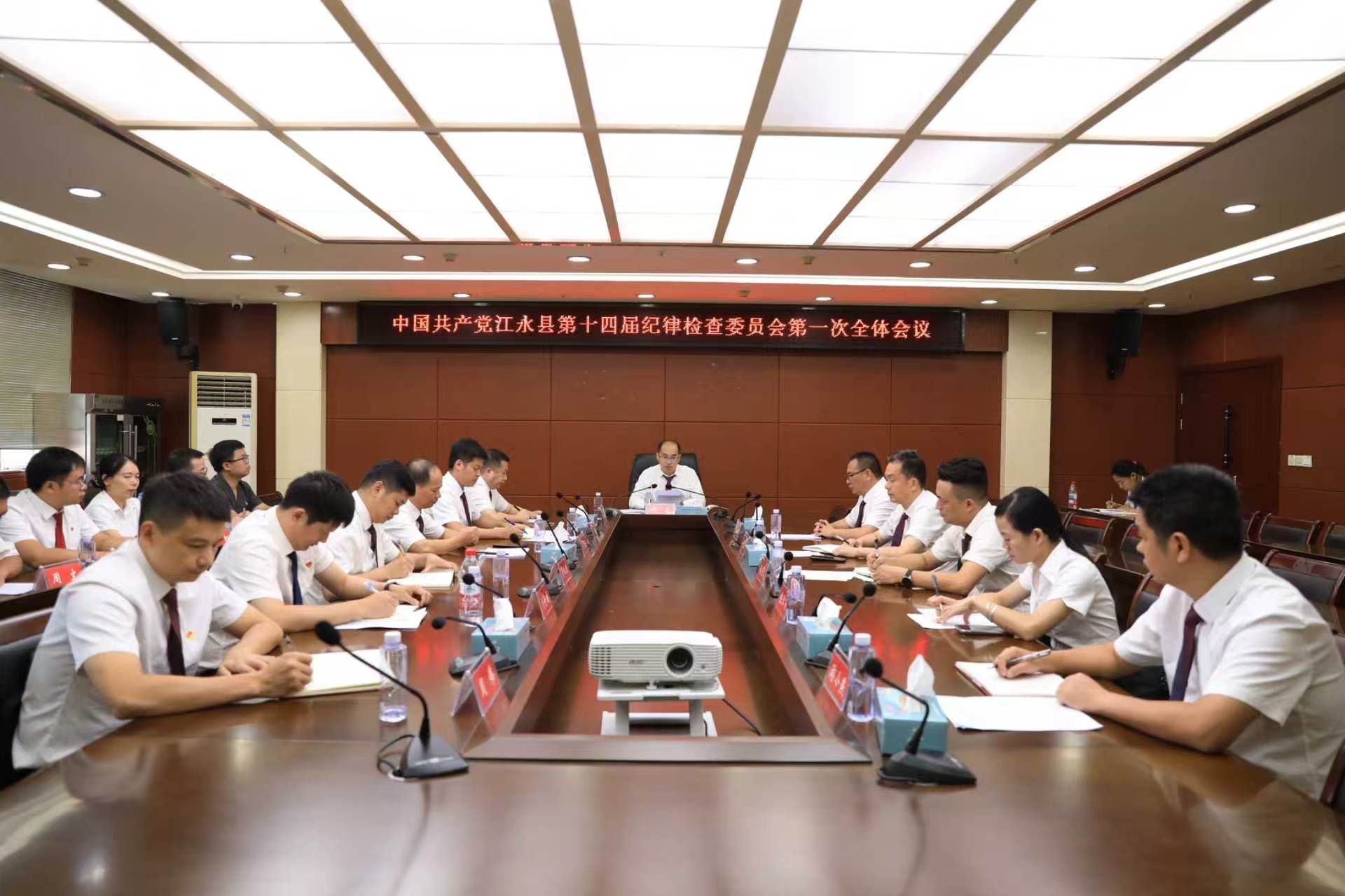 中国共产党江永县第十四届纪律检查委员会第一次全体会议召开